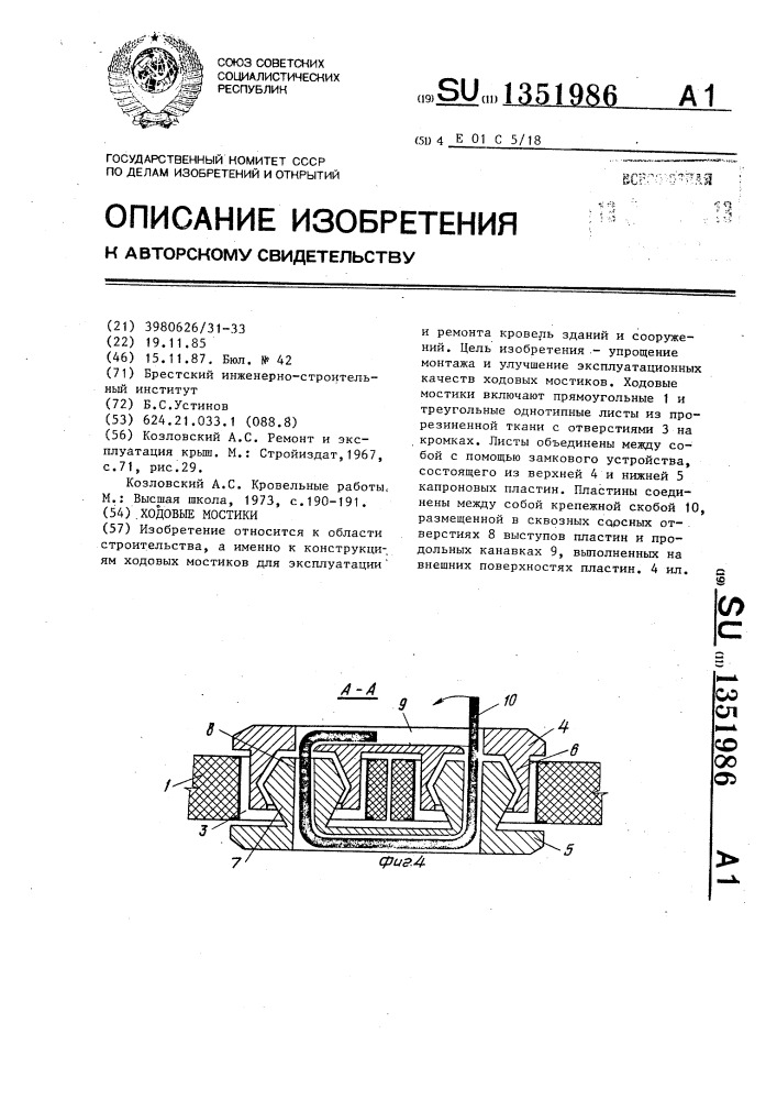 Ходовые мостики (патент 1351986)