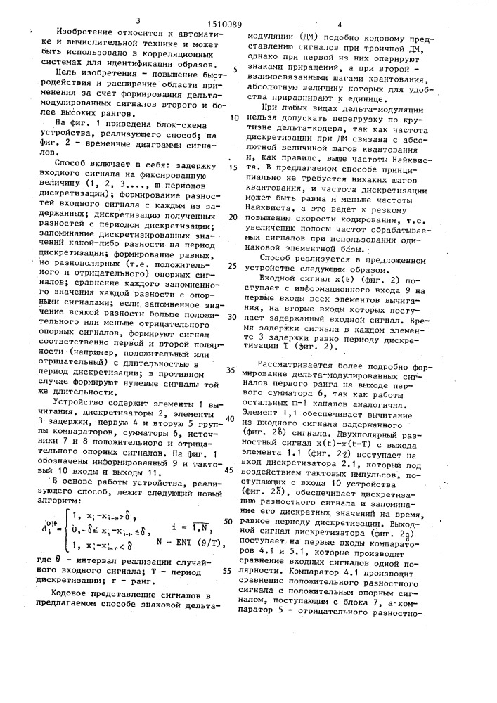 Способ знаковой дельта-модуляции и устройство для его осуществления (патент 1510089)