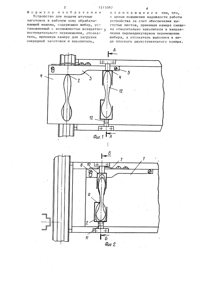 Устройство для подачи штучных заготовок в рабочую зону обрабатывающей машины (патент 1315087)