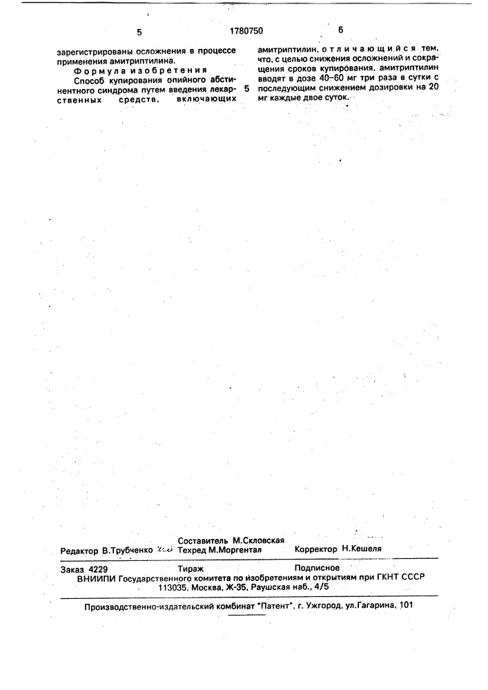 Способ купирования опийного абстинентного синдрома (патент 1780750)