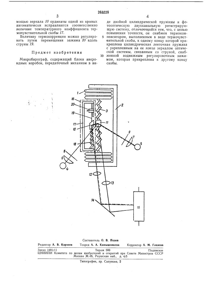 Микробарограф (патент 263228)