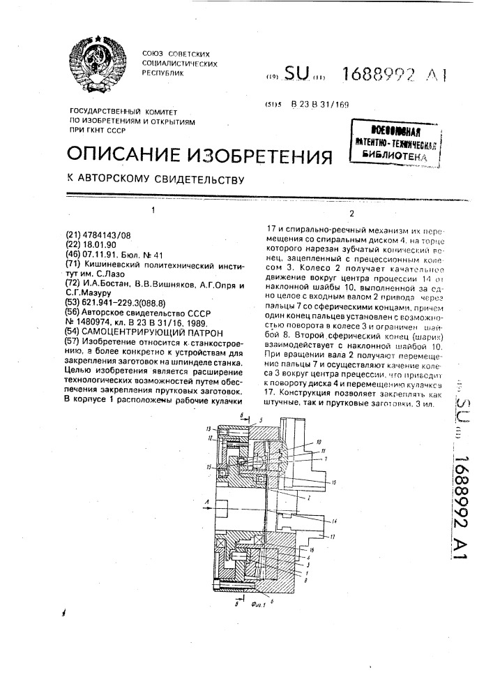 Самоцентрирующий патрон (патент 1688992)