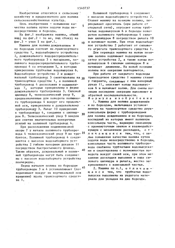 Машина для полива дождеванием и по бороздам (патент 1540737)