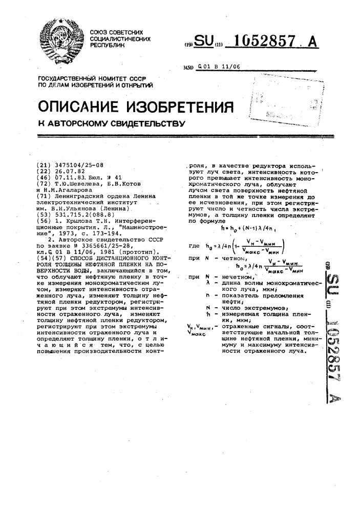 Способ дистанционного контроля толщины нефтяной пленки на поверхности воды (патент 1052857)