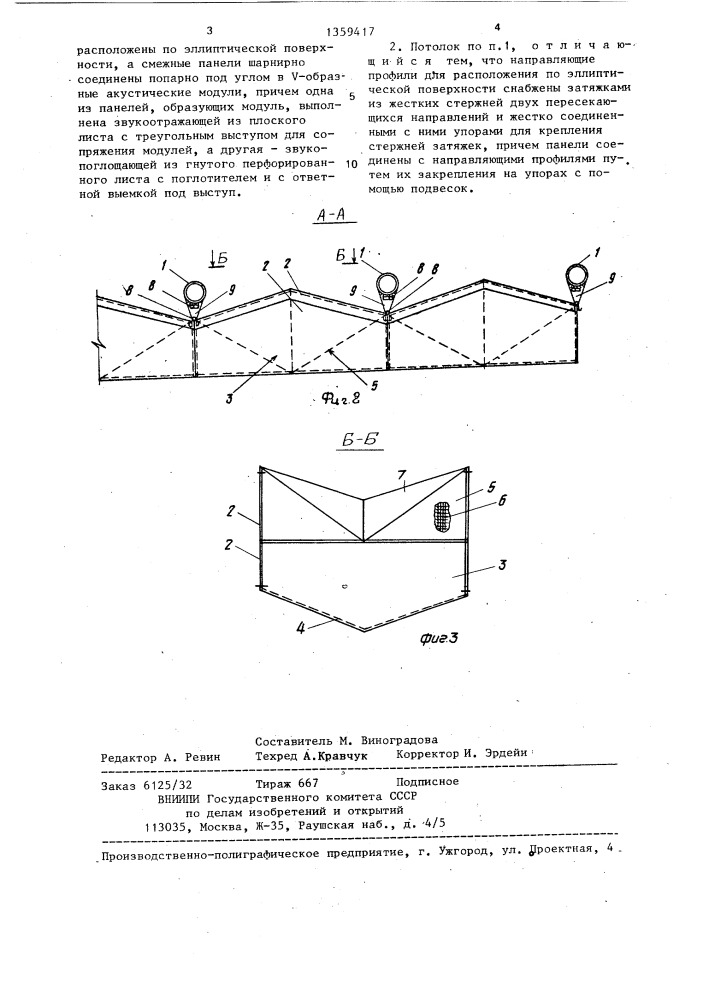 Подвесный потолок (патент 1359417)