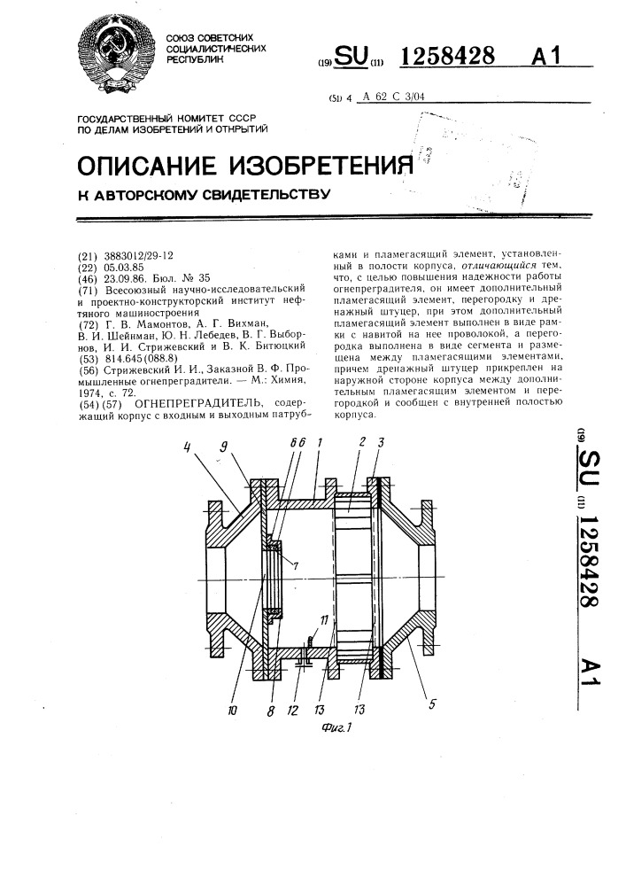 Огнепреградитель (патент 1258428)