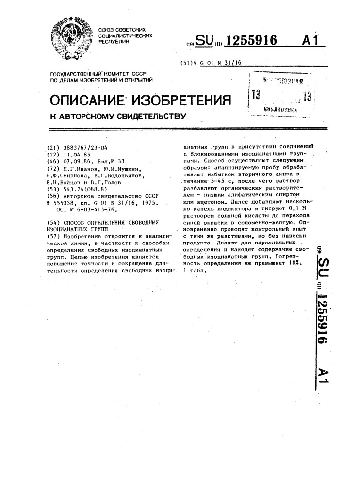 Способ определения свободных изоцианатных групп (патент 1255916)