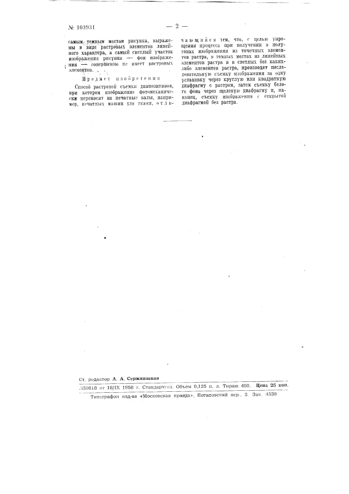 Способ растровой съемки диапозитивов (патент 103931)