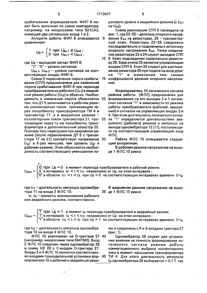 Преобразователь напряжения с защитой от перегрузки (патент 1713047)