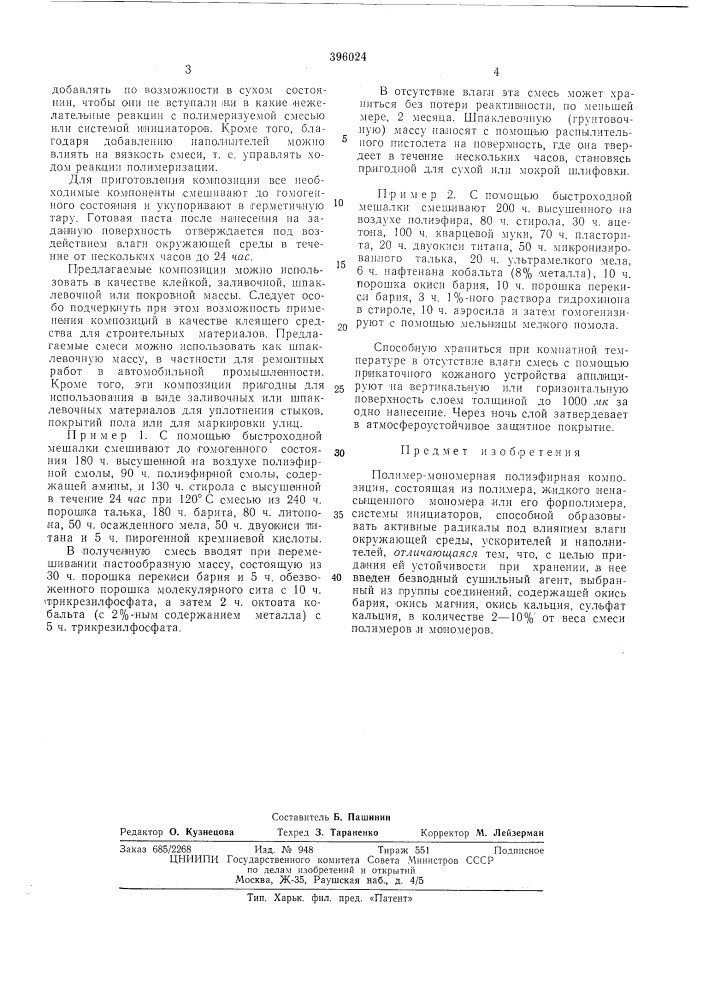 Полимер-монолаерная полиэфирная композиция (патент 396024)