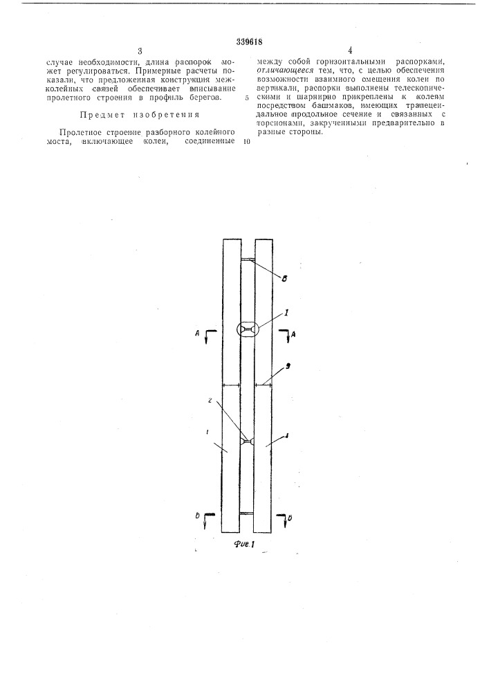 Пролетное строение разборного колейного моста (патент 339618)