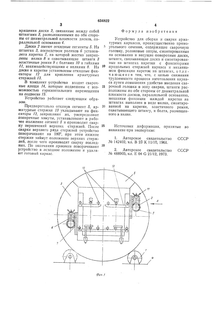 Устройство для сборки и сварки арматурных каркасов (патент 634822)