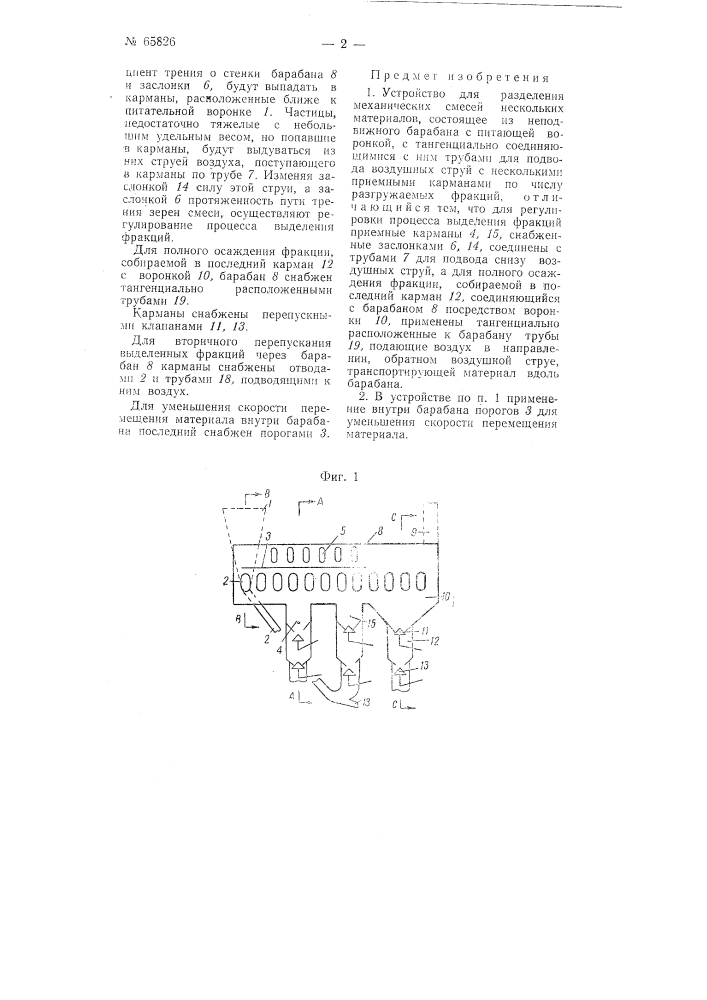 Устройство для разделения механических смесей нескольких материалов (патент 65826)