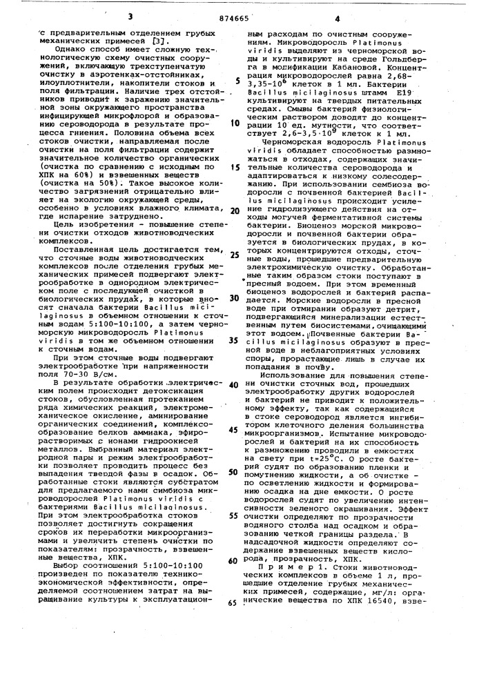 Способ очистки сточных вод животноводческих комплексов (патент 874665)