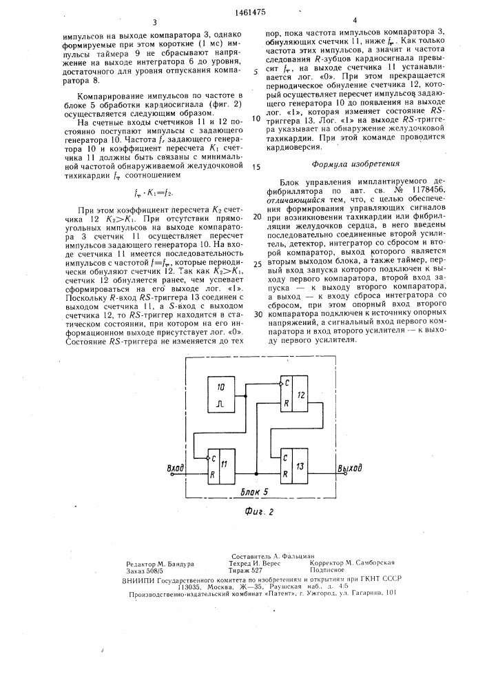 Блок управления имплантируемого дефибриллятора (патент 1461475)