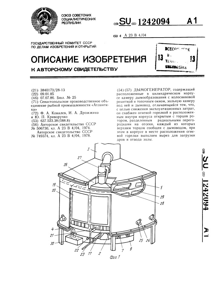 Дымогенератор (патент 1242094)