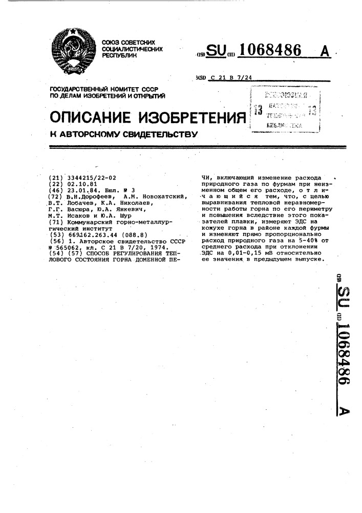 Способ регулирования теплового состояния горна доменной печи (патент 1068486)