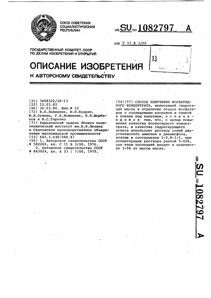 Способ получения фосфатидного концентрата (патент 1082797)
