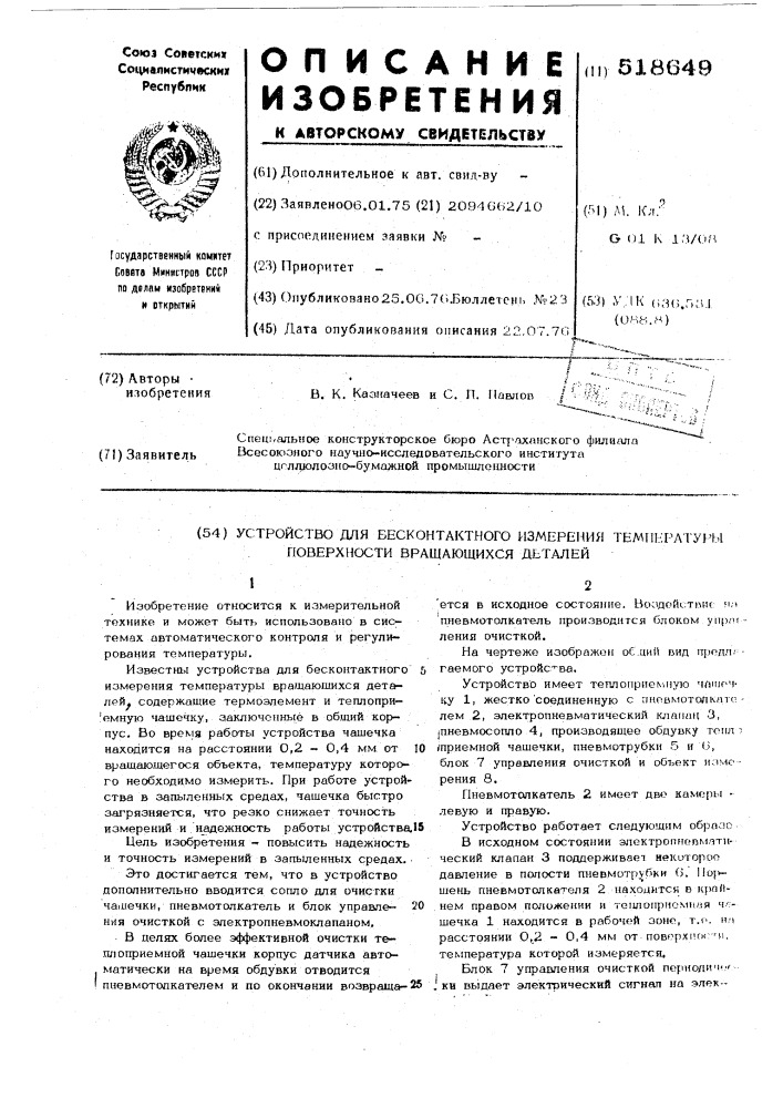 Устройство для бесконтактного измерения температуры поверхности вращающихся деталей (патент 518649)