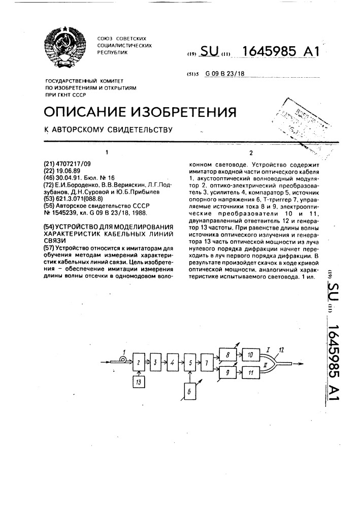 Устройство для моделирования характеристик кабельных линий связи (патент 1645985)