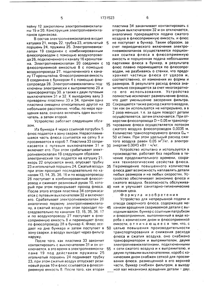 Устройство для непрерывной подачи и отдачи сварочного флюса (патент 1731523)