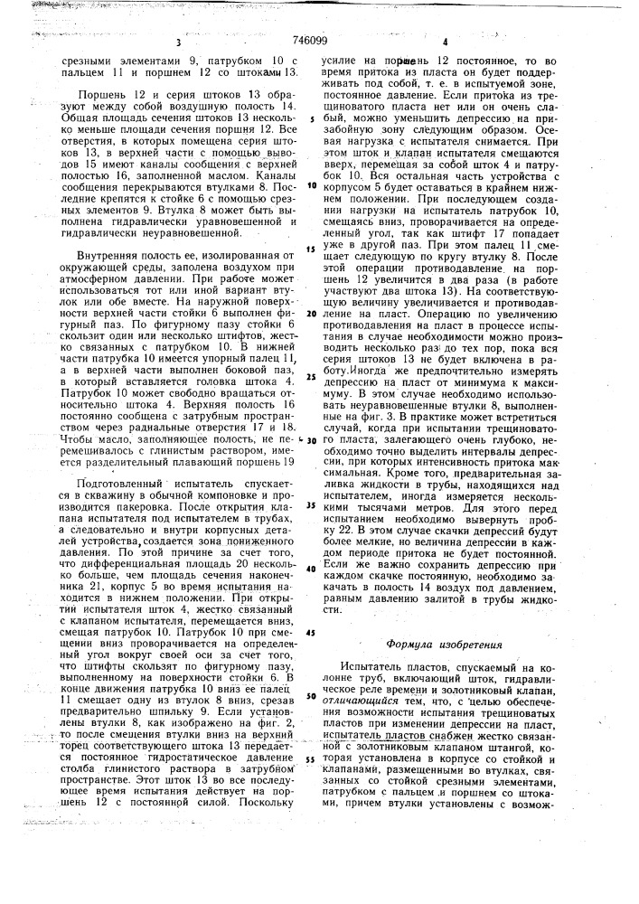 Испытатель пластов (патент 746099)