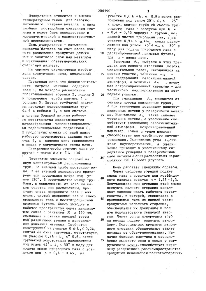 Проходная печь для безокислительного нагрева металла (патент 1206590)