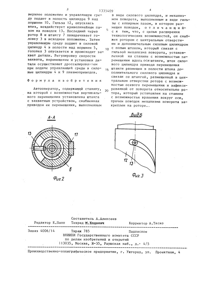 Автооператор (патент 1335409)