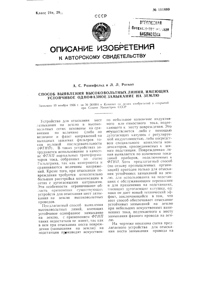 Способ выявления высоковольтных линий имеющих устойчивое однофазное замыкание на землю (патент 111899)