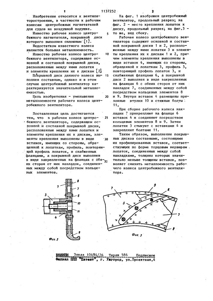 Рабочее колесо центробежного вентилятора (патент 1137252)