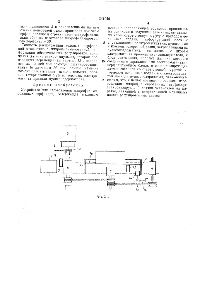 Устройство для изготовления микрофильмированных перфокарт (патент 341056)