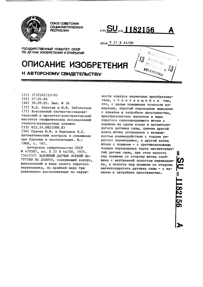 Забойный датчик осевой нагрузки на долото (патент 1182156)