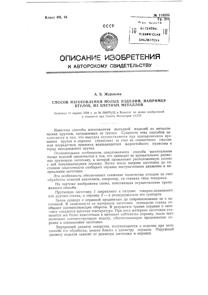 Способ изготовления полых изделий, например втулок, из цветных металлов (патент 118255)