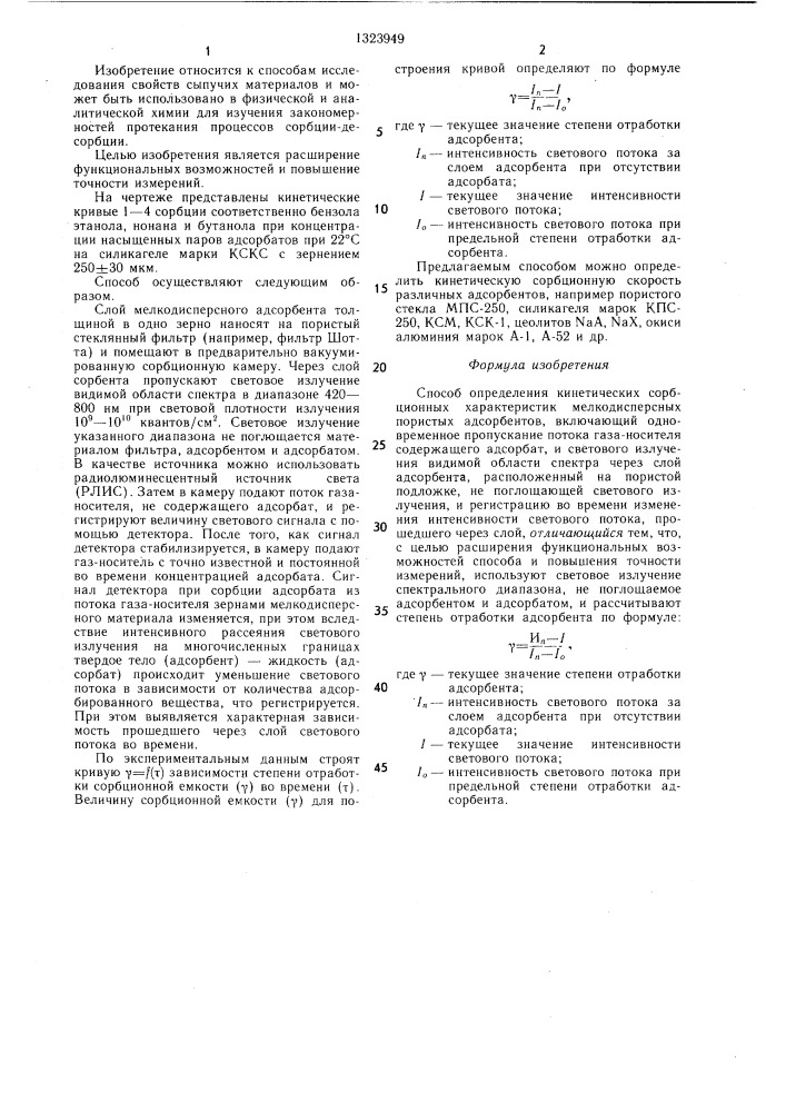 Способ определения кинетических сорбционных характеристик мелкодисперсных пористых адсорбентов (патент 1323949)