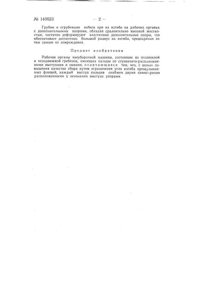 Рабочие органы чаеуборочной машины (патент 140623)