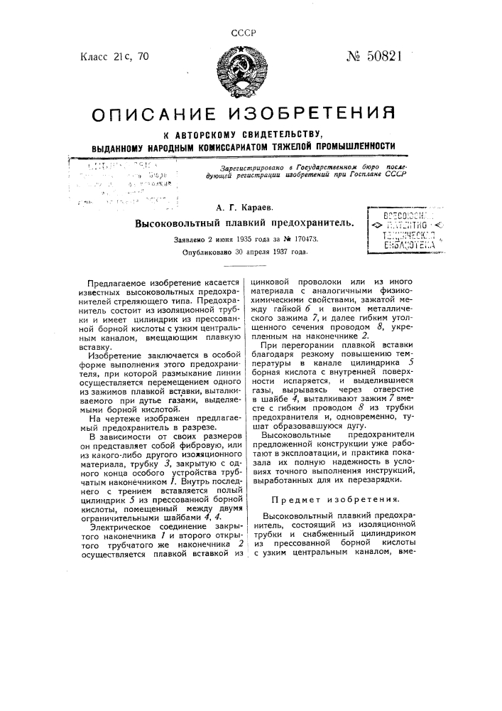 Высоковольтный плавкий предохранитель (патент 50821)