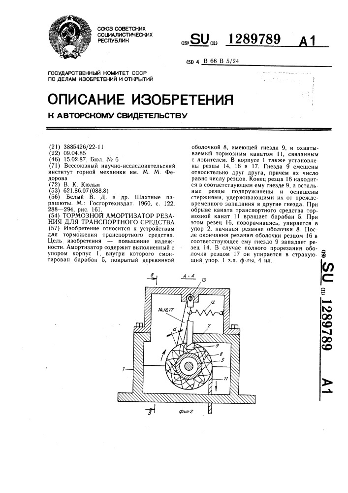 Тормозной амортизатор резания для транспортного средства (патент 1289789)