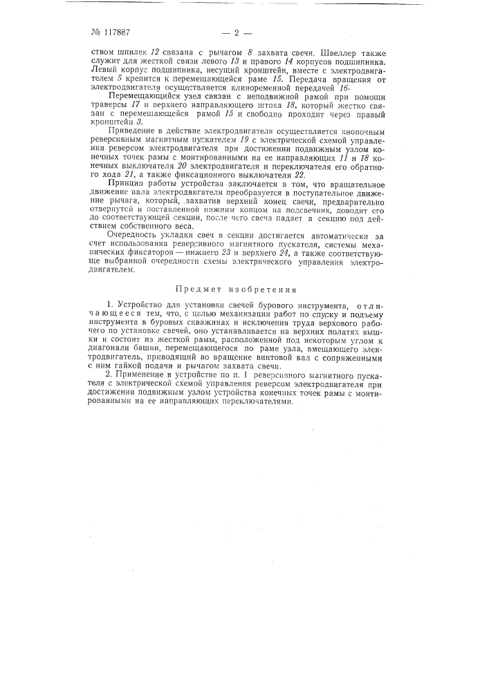 Устройство для установки свечей бурового инструмента (патент 117887)