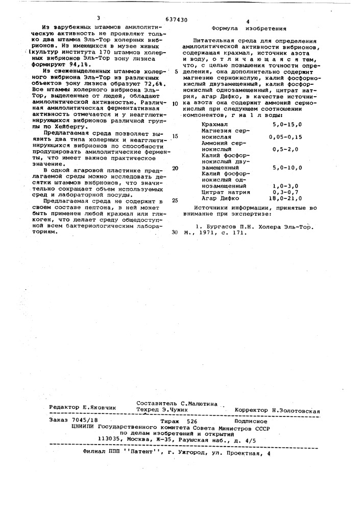 Питательная среда для определения амилолитической активности вибрионов (патент 637430)
