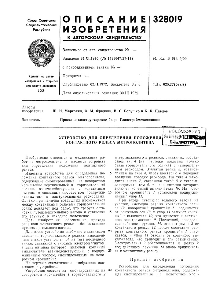 Устройство для определения положенияр^^^^з1тй^т?иив1| (патент 328019)