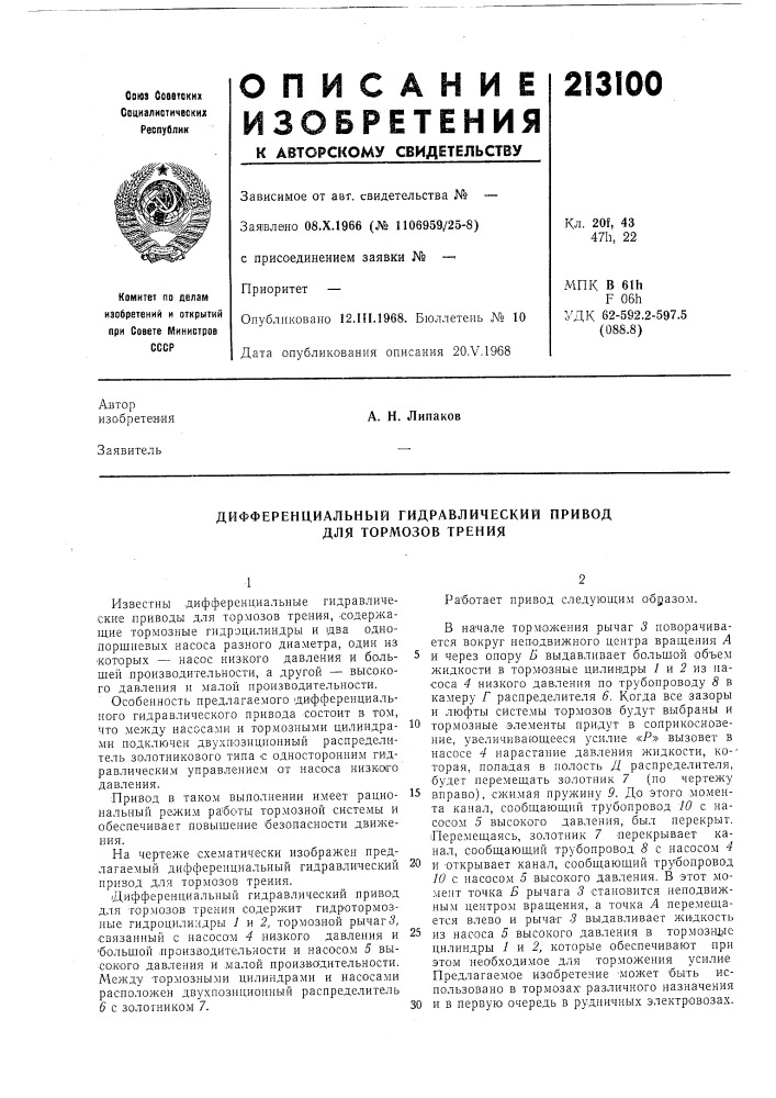 Дифференциальный гидравлический привод для тормозов трения (патент 213100)