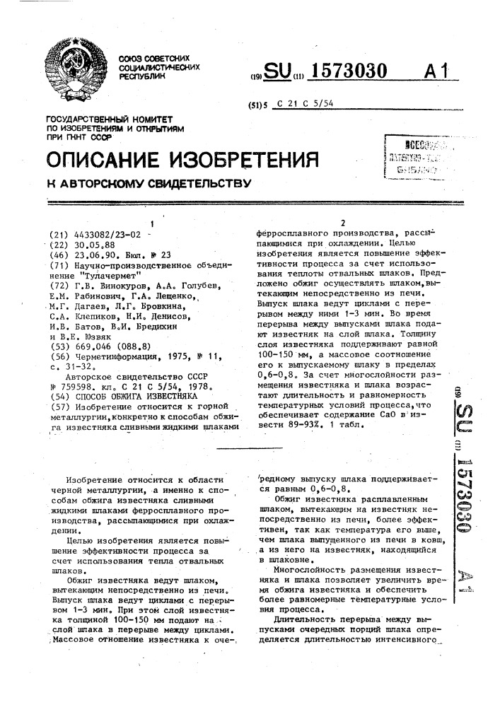 Способ обжига известняка (патент 1573030)
