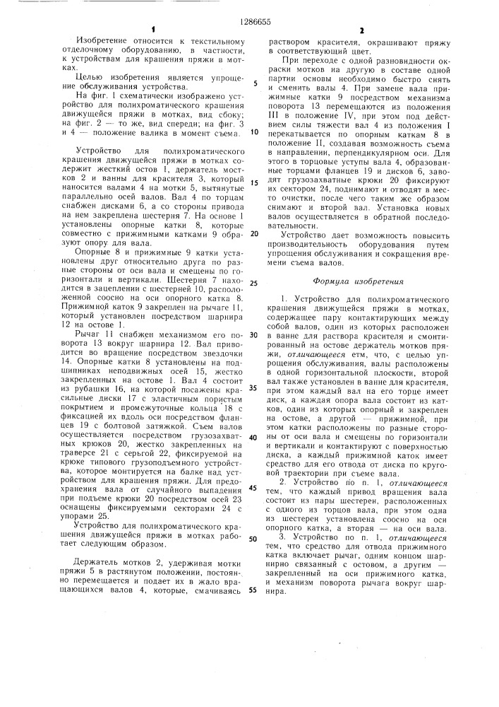 Устройство для полихроматического крашения движущейся пряжи в мотках (патент 1286655)