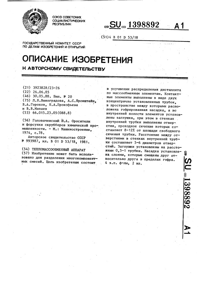 Тепломассообменный аппарат (патент 1398892)