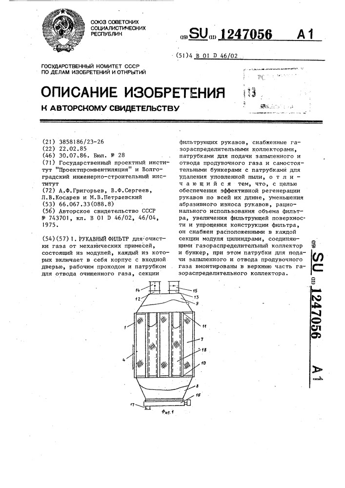 Рукавный фильтр (патент 1247056)