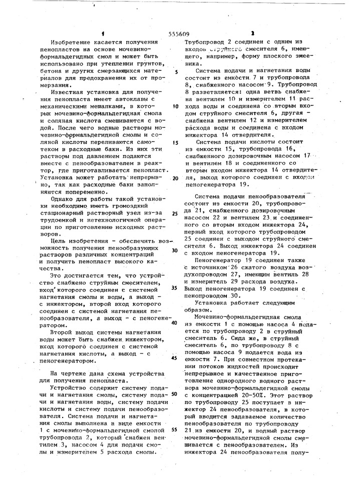 Устройство для получения пенопласта (патент 555609)