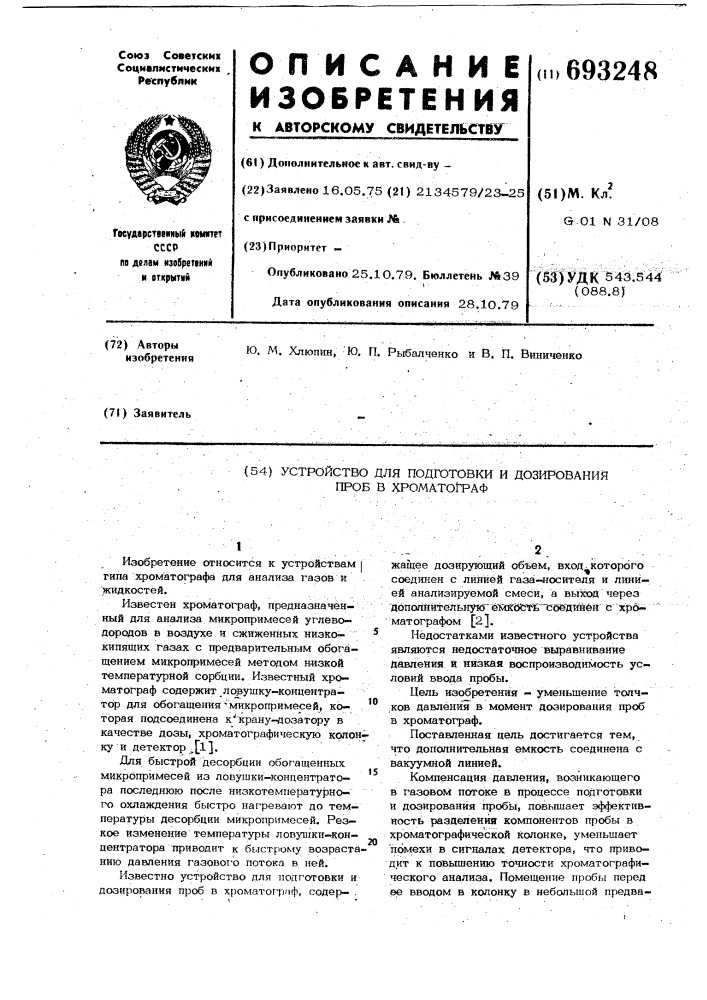 Устройство для подготовки и дозирования проб в хроматограф (патент 693248)