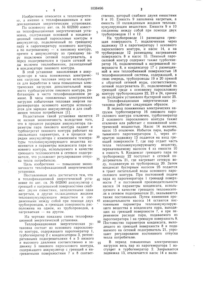 Теплофикационная энергетическая установка (патент 1038496)