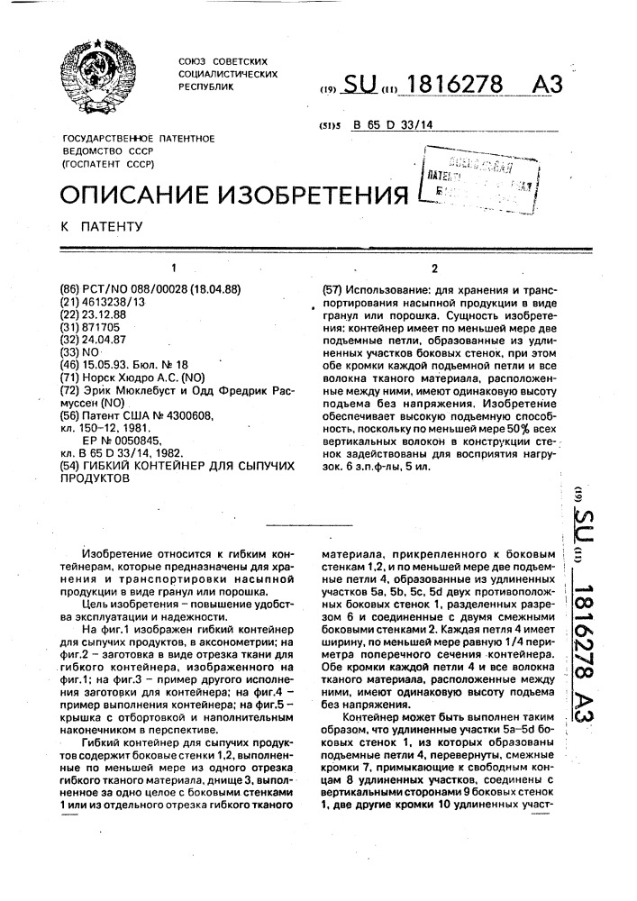 Гибкий контейнер для сыпучих продуктов (патент 1816278)