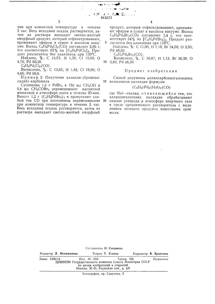 Способ получения аллилкарбонилгалоидных комплексов палладия (патент 415272)